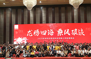 2024年年会，龙腾四海  乘风破浪。