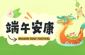 端午｜奔赴山海，“粽”享所爱